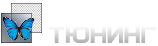 Окно Тюнинг