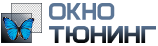Окно Тюнинг